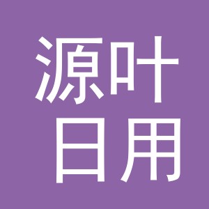 义乌市源叶日用品有限公司