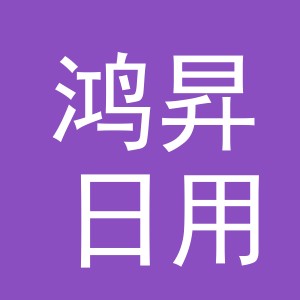 义乌市鸿昇日用品有限公司