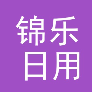 义乌市锦乐日用品有限公司