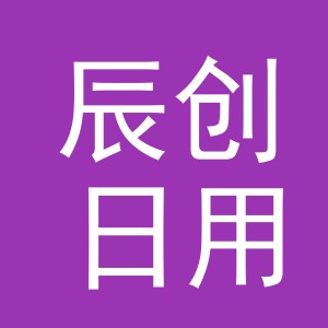 义乌市辰创日用品有限公司