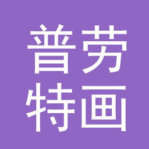 义乌市普劳特画材有限公司