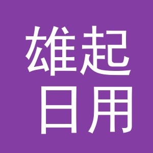 义乌市雄起日用品有限公司