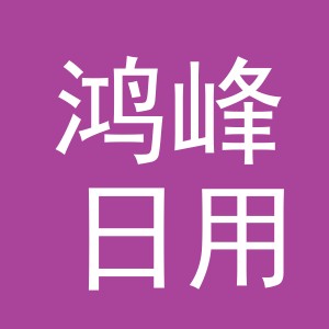 义乌市鸿峰日用品有限公司