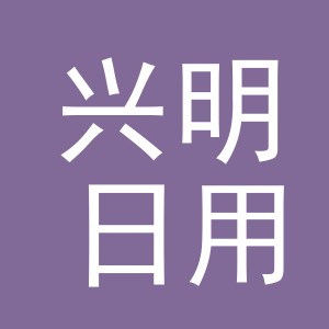 义乌市兴明日用品有限公司