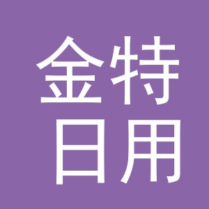 义乌市金特日用品有限公司
