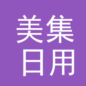 义乌市美集日用品有限公司