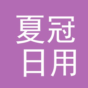 义乌市夏冠日用品有限公司