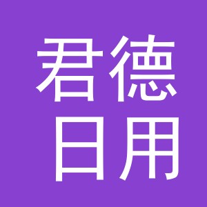 义乌市君德日用品有限公司