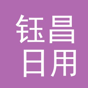 义乌市钰昌日用品有限公司