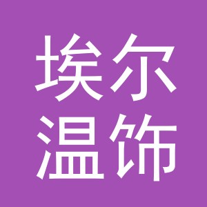 义乌市埃尔温饰品有限公司