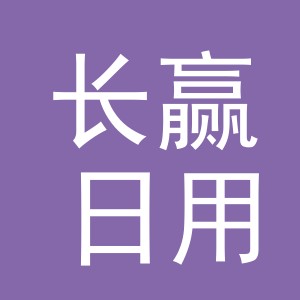 义乌市长赢日用品有限公司