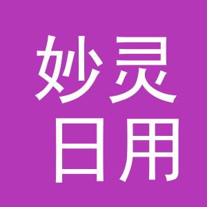 义乌市妙灵日用品有限公司
