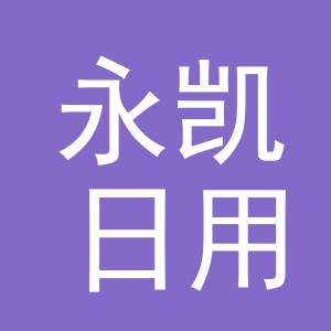 义乌市永凯日用品有限公司