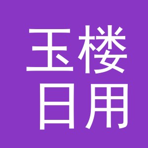 义乌市玉楼日用品有限公司