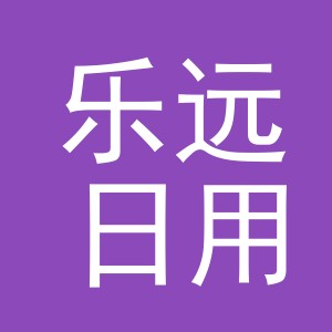 义乌市乐远日用品有限公司