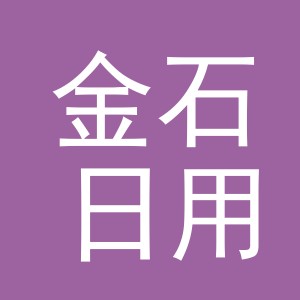 义乌市金石日用品有限公司