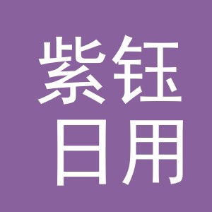 义乌市紫钰日用品有限公司