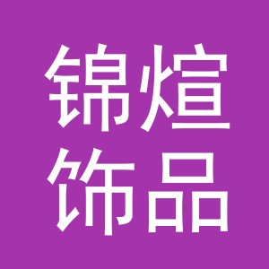义乌市锦煊饰品有限公司