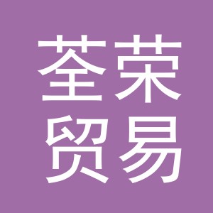 义乌市荃荣贸易有限公司