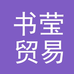 义乌市书莹贸易有限公司