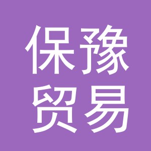 义乌市保豫贸易有限公司