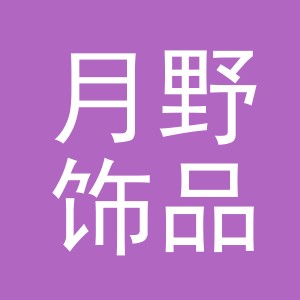 义乌市月野饰品有限公司