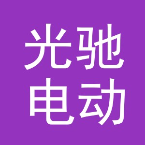 义乌光驰电动车有限公司