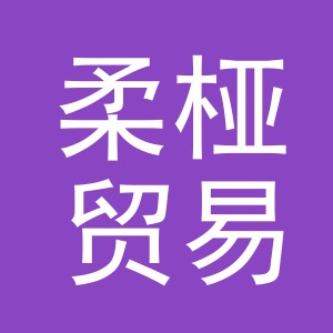 义乌市柔桠贸易有限公司