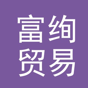 义乌市富绚贸易有限公司