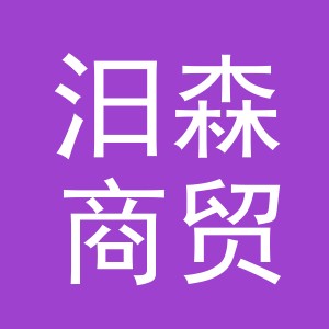 义乌市汨森商贸有限公司