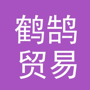义乌市鹤鹄贸易有限公司