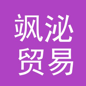 义乌市飒泌贸易有限公司