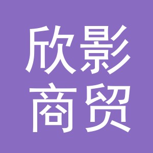 义乌市欣影商贸有限公司