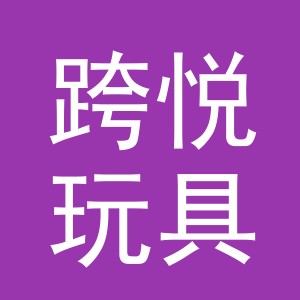 义乌市跨悦玩具有限公司