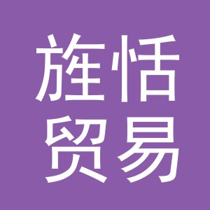 义乌市旌恬贸易有限公司