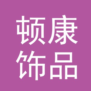 义乌市顿康饰品有限公司