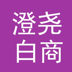 义乌澄尧白商贸有限公司