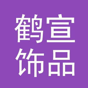 义乌市鹤宣饰品有限公司