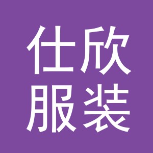 义乌市仕欣服装有限公司