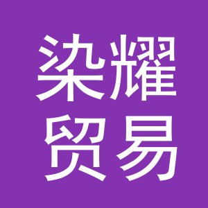义乌市染耀贸易有限公司
