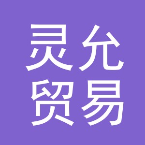 义乌市灵允贸易有限公司