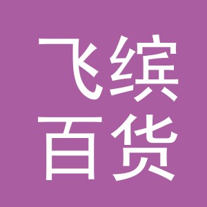 义乌市飞缤百货有限公司