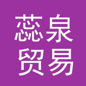 义乌市蕊泉贸易有限公司