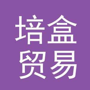 义乌市培盒贸易有限公司