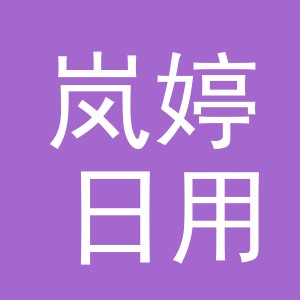 义乌岚婷日用品有限公司