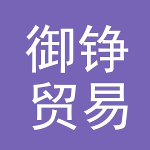 义乌市御铮贸易有限公司