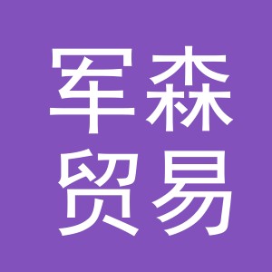 义乌市军森贸易有限公司