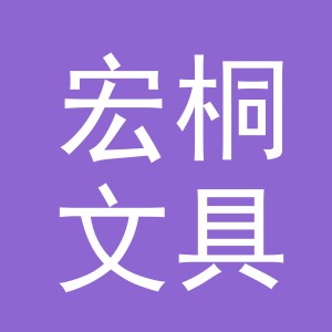义乌市宏桐文具有限公司