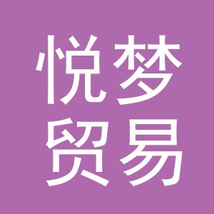 义乌市悦梦贸易有限公司
