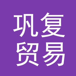 义乌市巩复贸易有限公司